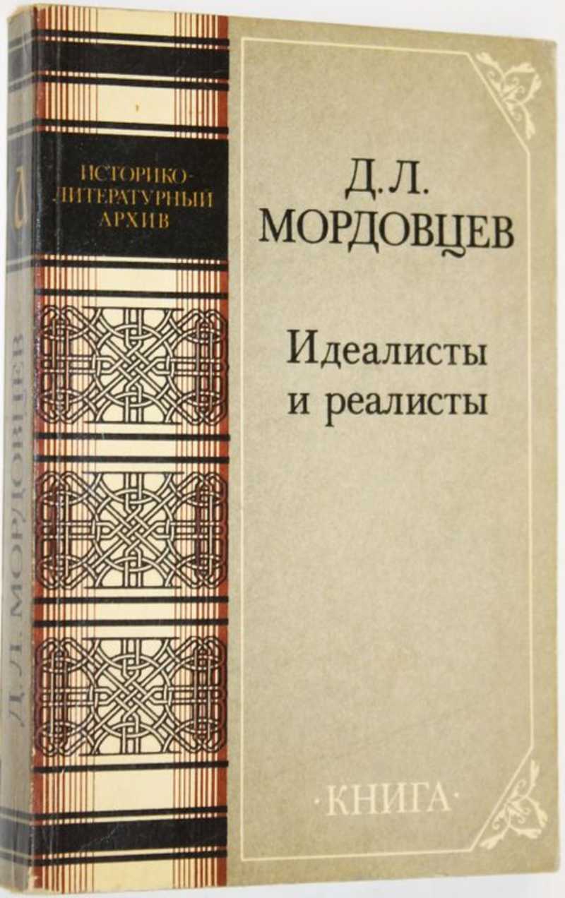 Книги 520 страница. Идеалисты и реалисты. Книги для реалистов. Книги в которых главный герой идеалист.