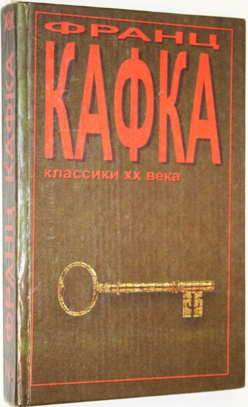 Мы жили в замке книга. Кафка замок книга. Кафка классики ХХ века.