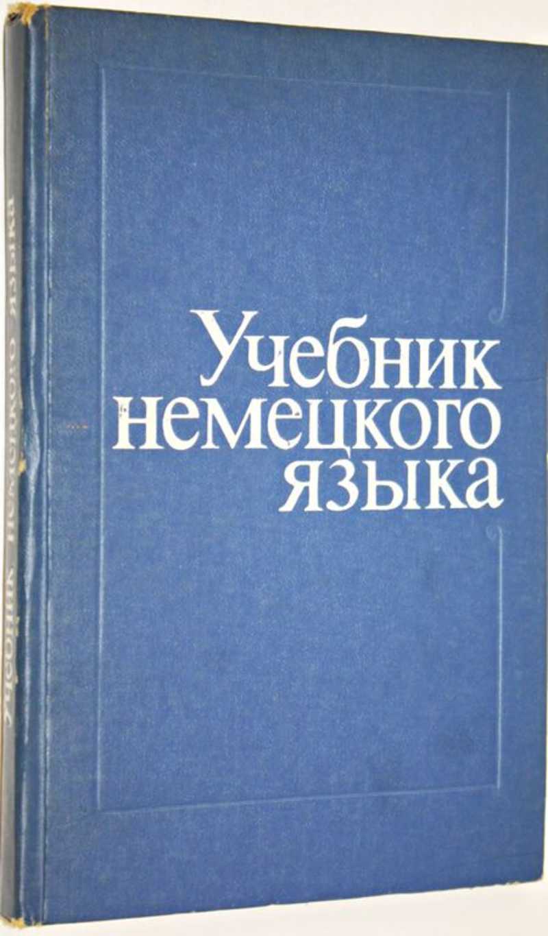 Книга: Учебник немецкого языка Купить за 200.00 руб.