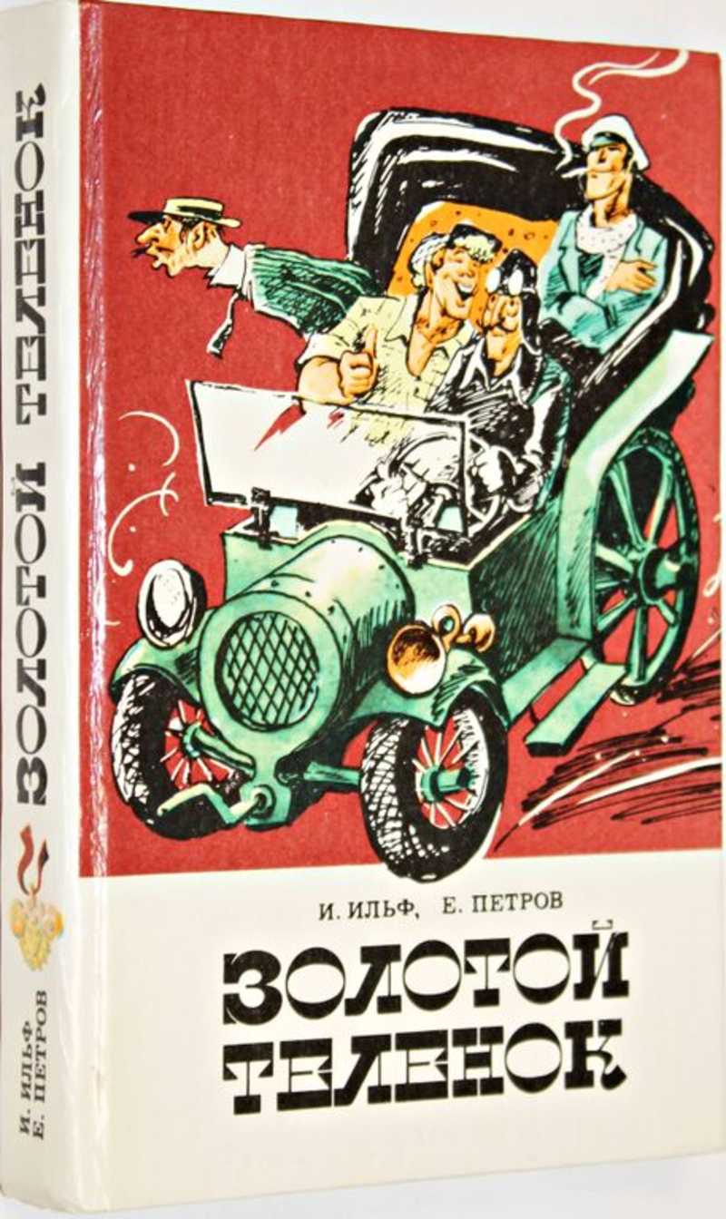 Золотой теленок книга отзывы. Ильф и Петров золотой теленок. Ильф и Петров золотой теленок книга. Золотой теленок 1933 г. Золотой теленок обложка книги.