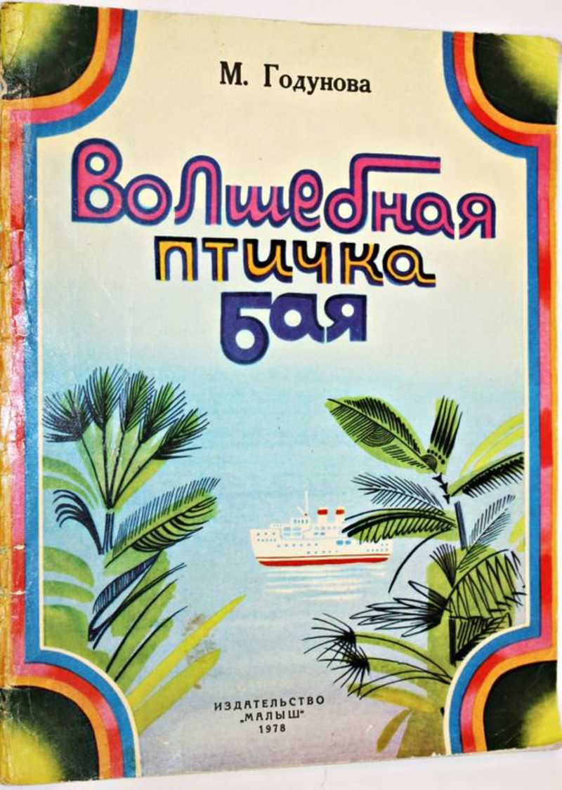 Книга: Волшебная птичка Бая Художник С.Остров. Купить за 100.00 руб.