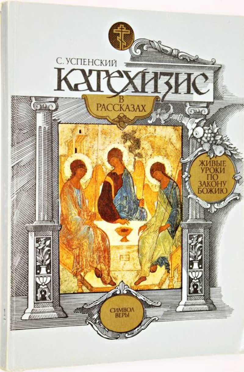 Катехизис. Православный катехизис. Катехизис книга. С. Успенский «катехизис в рассказах».