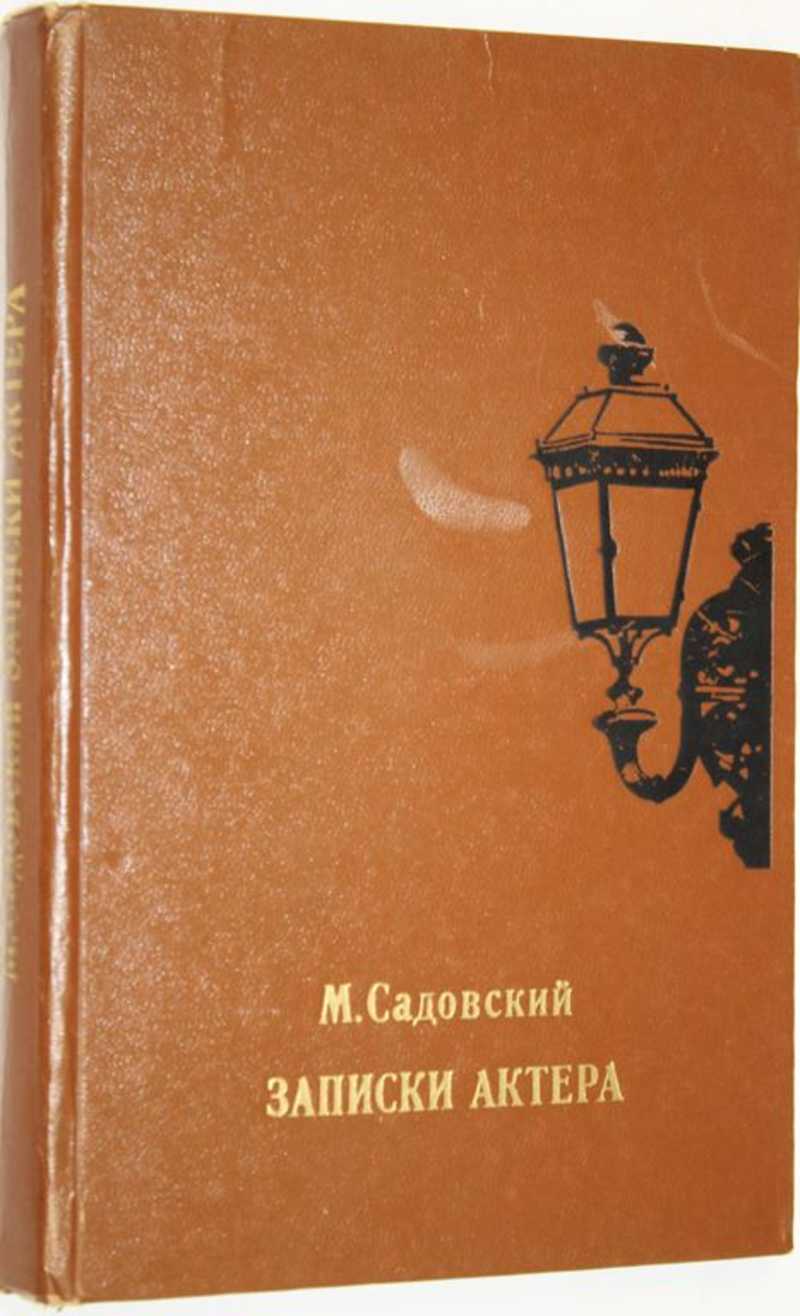 Записки актера. Садовский Записки актера. На заметку актер. Записки артиста Автор. Записка артисту.