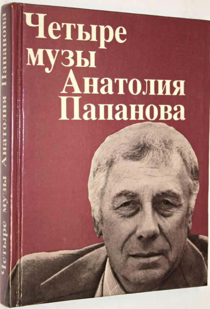 Книга: Четыре музы Анатолия Папанова Купить за 250.00 руб.