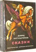 Произведения д. Кугультинов сказки. Сказки Давида Кугультинова. Обложка книги Кугультинов сказки. Кугультинов Давид Никитич книги.