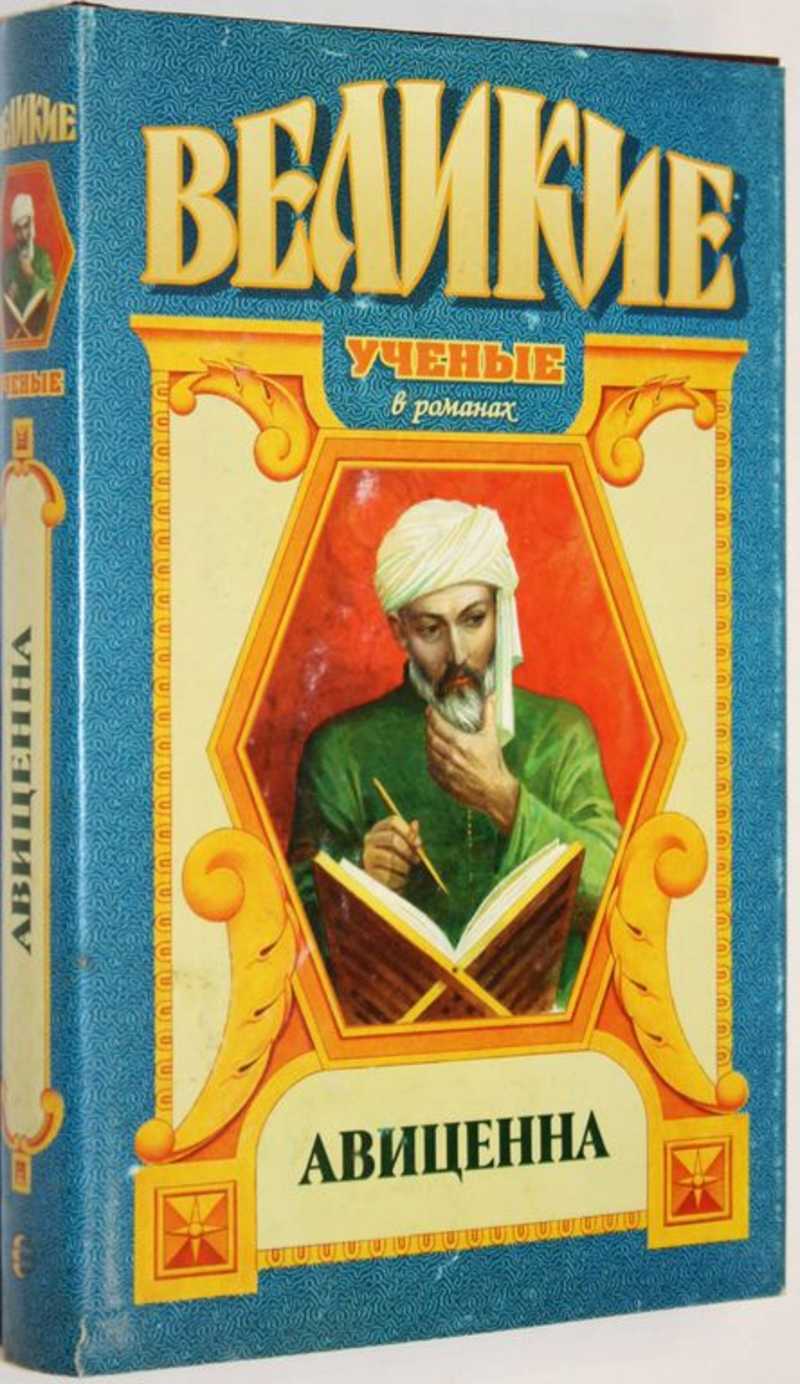 Книга: Авиценна: Повесть об Авиценне Серия: Великие ученые в романах.  Купить за 200.00 руб.