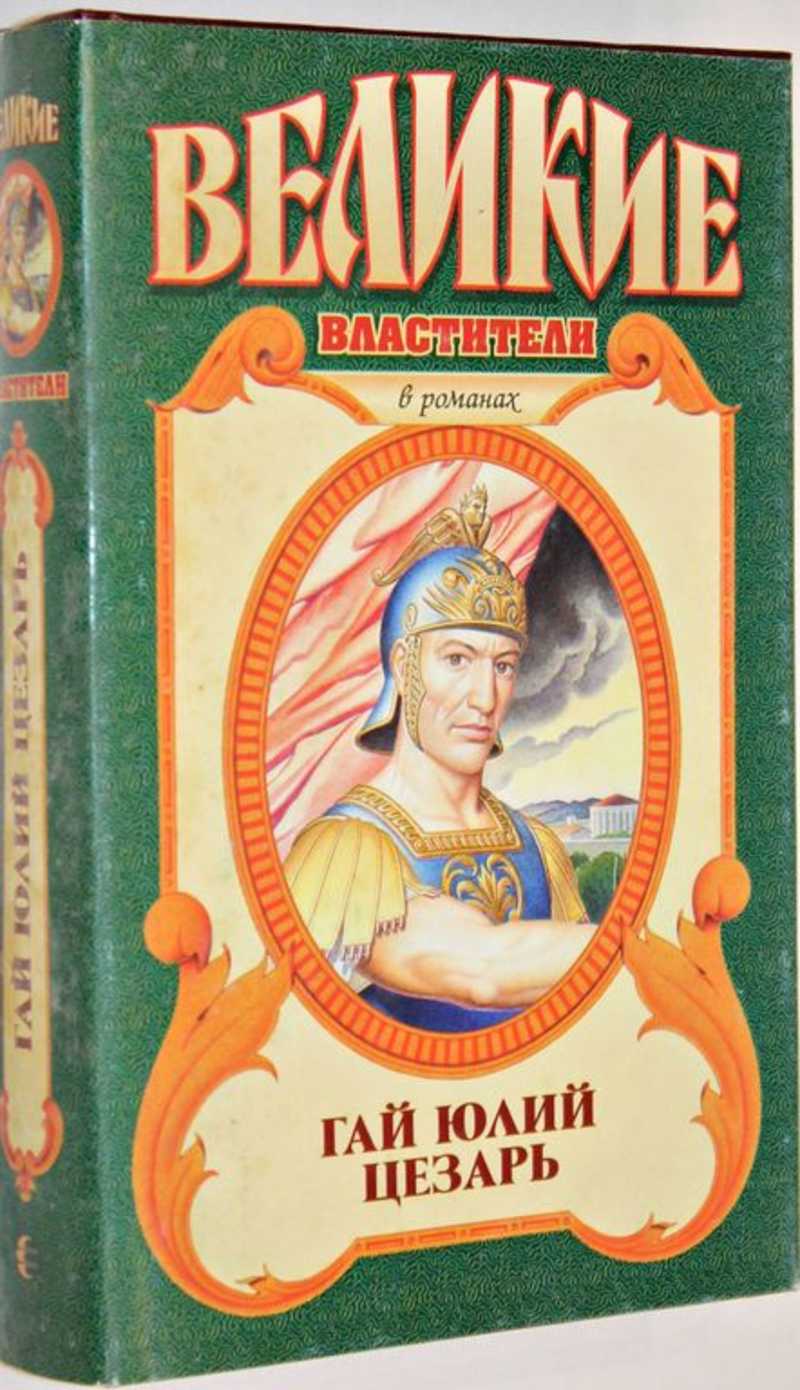 Книга: Гай Юлий Цезарь. Молодой Цезарь Серия: Великие властители в романах.  Купить за 200.00 руб.