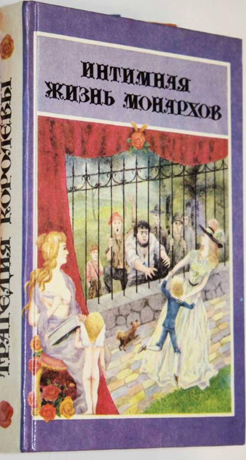 Трагедия королевы. Трагедия королевы книга антикварная.