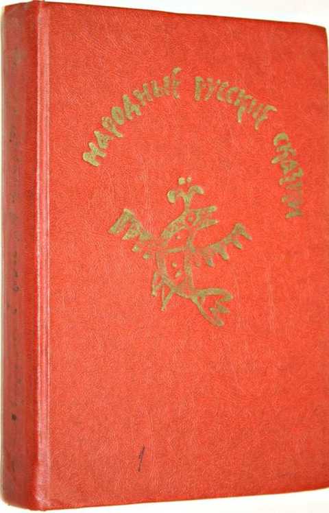 Народные русские сказки сборник афанасьевой. Русские народные сказки Афанасьев 1982. Народные русские сказки из сборника Афанасьева. Афанасьев а. н., народные русские сказки. Из сб. А. Н. Афанасьева - 1982. Русские сказки. Из сборника а.н.Афанасьева.