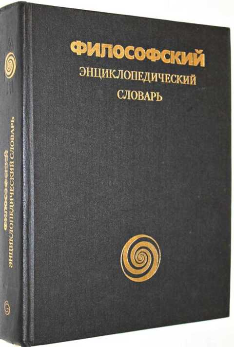 Словарь м. Философский энциклопедический словарь 1983. Философский энциклопедический словарь 2010. Философский энциклопедический словарь книга. Философия энциклопедический словарь 2010.