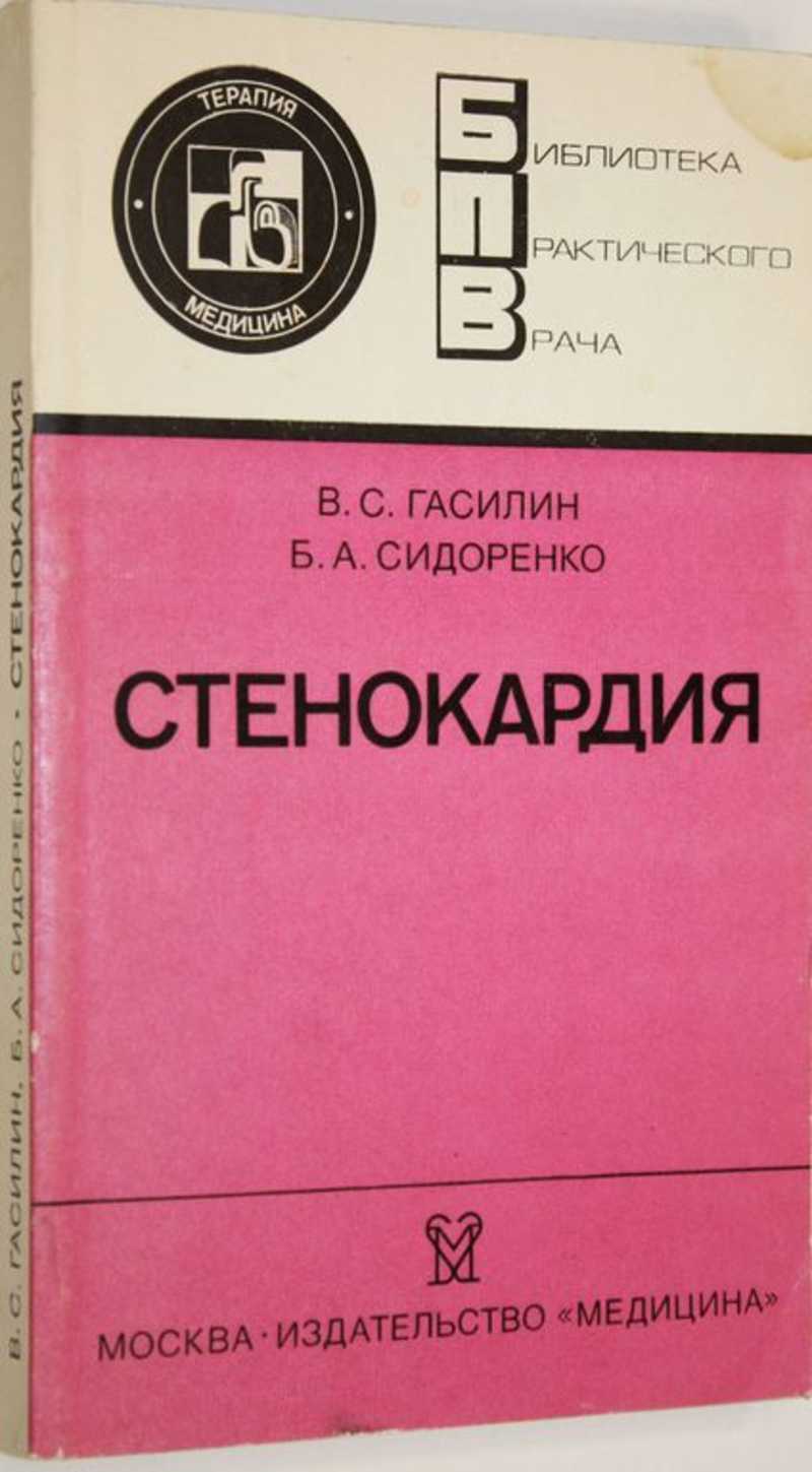 Стенокардия книги. Стенокардия книга. Библиотека практического врача. Книги по стенокардии. Издательство библиотека практического врача.