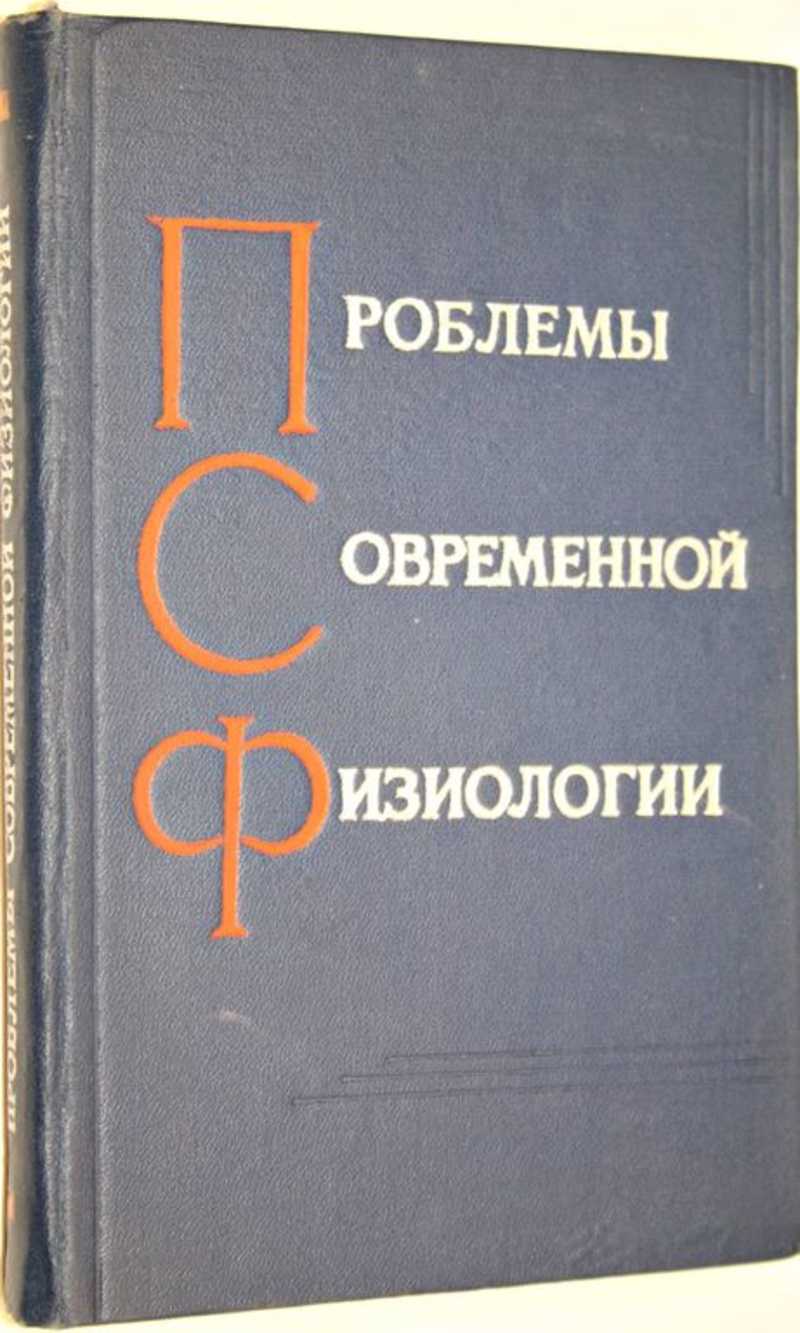 Сборник физиология петербурга. Вопросы современной физиологии.