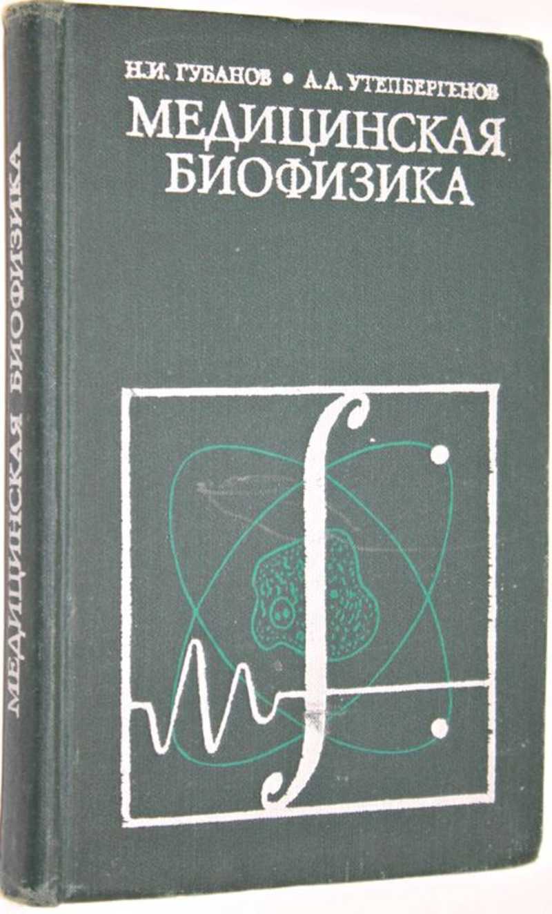 Книга: Медицинская биофизика Купить за 200.00 руб.