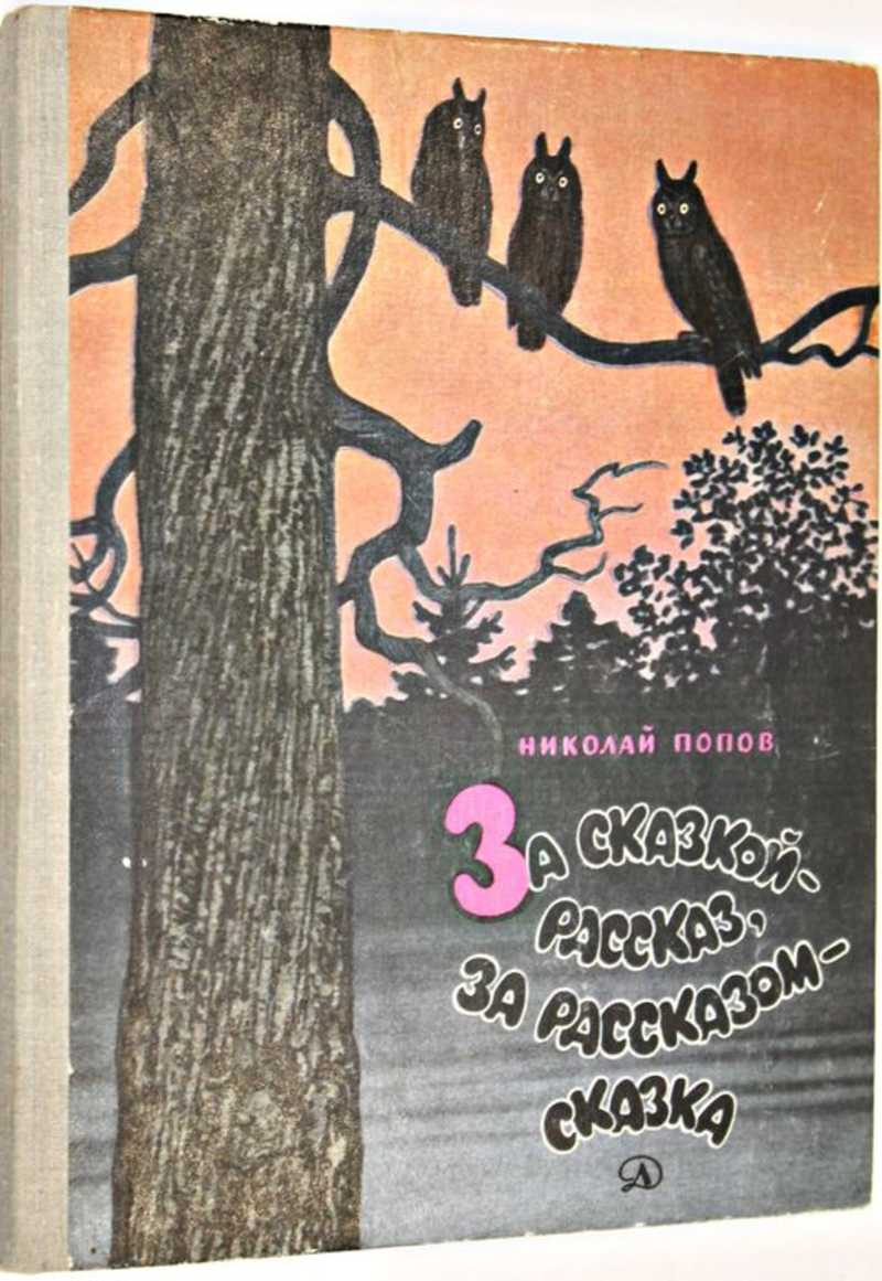 За сказкой — рассказ, за рассказом — сказка