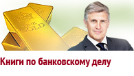 Банковское дело