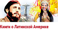 Книги о Латинской Америке