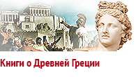 Кнпиги о Древней Греции