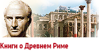 Книги о Древнем Риме