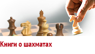 Книги о шахматах