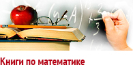 Книги по математике