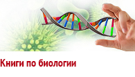 Книги по биологии