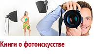 Книги о фотоискусстве