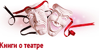 Книги о театре