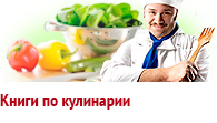 Книги по кулинарии