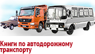 Книги по автодорожному транспорту