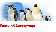 Книги об Антарктиде
