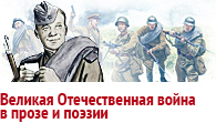 Великая Отечественная война в прозе и поэзии