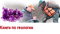 Книги по геологии