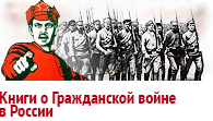 Книги о гражданской войне в России