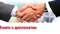 Книги по дипломатии