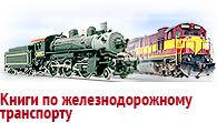 Книги по железнодорожному транспорту