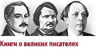 Книги о великих писателях