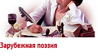 Книги иностранных поэтов