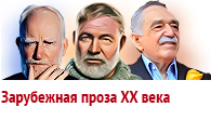 Книги иностранных писателей 20 века