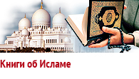 Книги об исламе