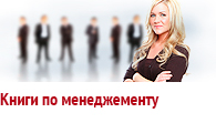 Книги по менеджменту