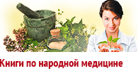 Книги по народной медицине