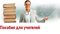 Пособия для учителей