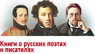 Книги о русских писателях и поэтах