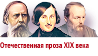 Отечественная проза XIX века