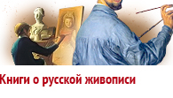 Книги о русской живописи