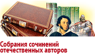 Собрания сочинений отечественных авторов