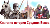 Книги по истории Средних Веков