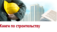 Книги по строительству