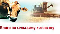 Книги по сельскому хозяйству