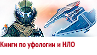 Книги по уфологии и НЛО